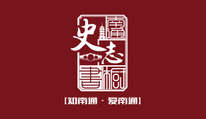 南通市黨史辦、南通市地方志